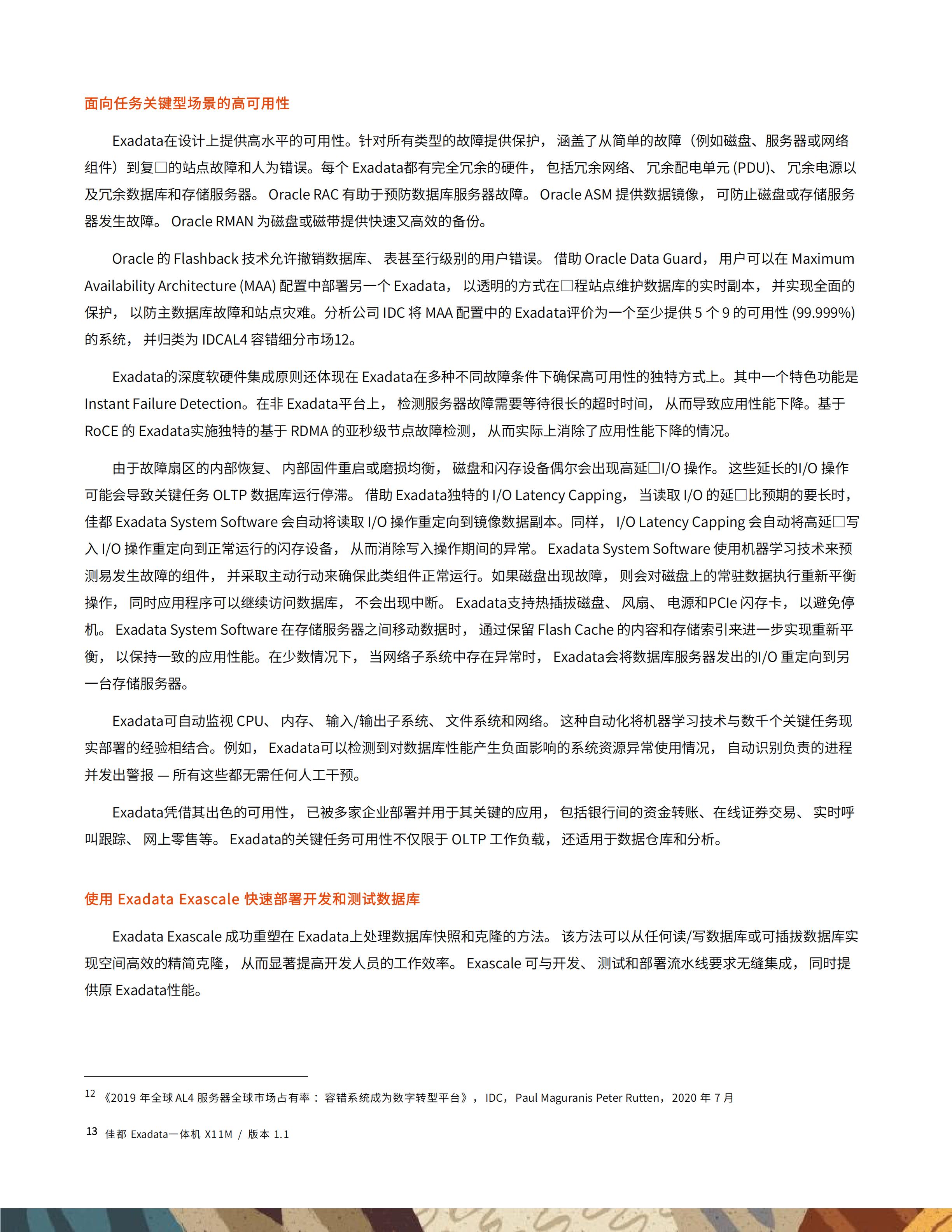 佳都Exadata一体机技术白皮书20251130_13.jpg